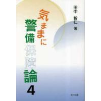 気ままに警備保障論〈４〉 | 紀伊國屋書店