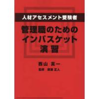 人材アセスメント受験者、管理職のためのインバスケット演習 | 紀伊國屋書店Yahoo!店