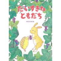 おでかけＢＯＯＫ  だいすきなともだち | 紀伊國屋書店