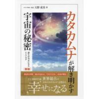 カタカムナが解き明かす宇宙の秘密 - 誰もが幸せになるヒトツカタ （新版） | 紀伊國屋書店