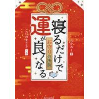 寝るだけで運が良くなるお守りの法則 | 紀伊國屋書店