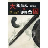 縄文とアイヌ  大和朝廷ｖｓ邪馬台国―古代、二つのヤマトの戦い | 紀伊國屋書店