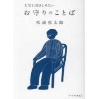 リベラル文庫  大切に抱きしめたいお守りのことば | 紀伊國屋書店Yahoo!店
