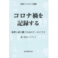 救国シンクタンク叢書  コロナ禍を記録する―後世に語り継ぐためのアーカイブズ | 紀伊國屋書店Yahoo!店
