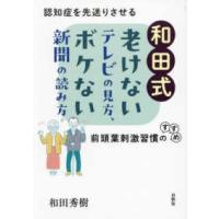 和田式　老けないテレビの見方、ボケない新聞の読み方―認知症を先送りさせる前頭葉刺激習慣のすすめ | 紀伊國屋書店Yahoo!店