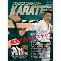 フルコンタクトＫＡＲＡＴＥマガジン 〈Ｖｏｌ．１０９〉 - 本当に当てる実戦空手の専門誌 板割り成功５ステップ | 紀伊國屋書店Yahoo!店