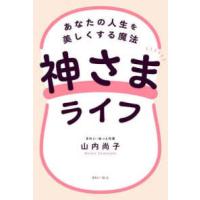 神さまライフ―あなたの人生を美しくする魔法 | 紀伊國屋書店Yahoo!店