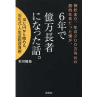 預貯金０、年収２００万円台の契約社員だった僕が、６年で億万長者になった話。―１０万円から始める、石川式・人生逆転投資術 | 紀伊國屋書店Yahoo!店