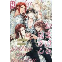 アンダルシュノベルズ  異世界でおまけの兄さん自立を目指す〈８〉 | 紀伊國屋書店Yahoo!店