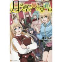 アルファポリスＣＯＭＩＣＳ  月が導く異世界道中 〈１６〉 | 紀伊國屋書店Yahoo!店