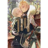 アンダルシュノベルズ  巻き戻りした悪役令息は最愛の人から離れて生きていく | 紀伊國屋書店Yahoo!店