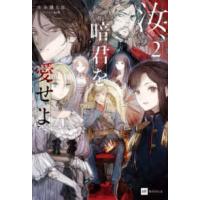 ＤＲＥノベルス  汝、暗君を愛せよ〈２〉 | 紀伊國屋書店Yahoo!店