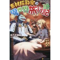 素材採取家の異世界旅行記〈１８〉 | 紀伊國屋書店Yahoo!店
