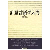 計量言語学入門 | 紀伊國屋書店