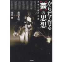 からだで作る“芸”の思想―武術と能の対話 | 紀伊國屋書店