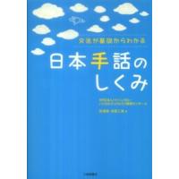 日本手話のしくみ―文法が基礎からわかる | 紀伊國屋書店