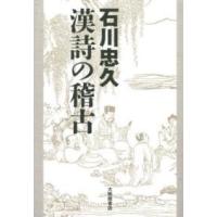 石川忠久　漢詩の稽古 | 紀伊國屋書店