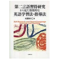 第二言語習得研究から見た効果的な英語学習法・指導法 | 紀伊國屋書店