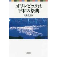 オリンピックは平和の祭典 | 紀伊國屋書店