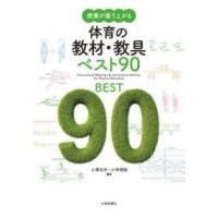 授業が盛り上がる体育の教材・教具ベスト９０ | 紀伊國屋書店