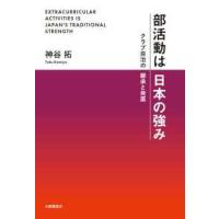 部活動は日本の強み―クラブ自治の継承と発展 | 紀伊國屋書店