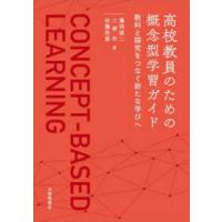高校教員のための概念型学習ガイド―教材と探究をつなぐ新たな学びへ | 紀伊國屋書店Yahoo!店