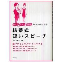 結婚式短いスピーチ―話し方・マナー・演出のコツがわかる | 紀伊國屋書店