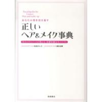 あなたの美を引き出す正しいヘア＆メイク事典―美のエキスパートが教える、基礎知識完全バイブル | 紀伊國屋書店Yahoo!店