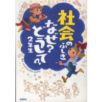 社会のふしぎなぜ？どうして？ 〈２年生〉 | 紀伊國屋書店