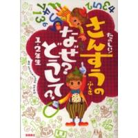 たのしい！さんすうのふしぎ　なぜ？どうして？１・２年生 | 紀伊國屋書店