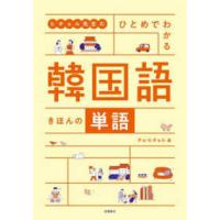 ヒチョル先生のひとめでわかる韓国語きほんの単語 | 紀伊國屋書店