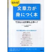 伝わる！文章力が身につく本―できる人は文章も上手い！ | 紀伊國屋書店