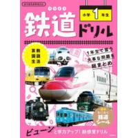 鉄道ドリル小学１年生 - 算数・国語・生活　新学習指導要領対応 | 紀伊國屋書店