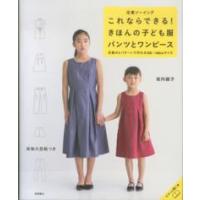 これならできる！きほんの子ども服　パンツとワンピース―定番ソーイング | 紀伊國屋書店