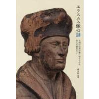 エラスムス像の謎―古刹の伝貨狄像に秘められた壮大な歴史ロマン | 紀伊國屋書店Yahoo!店