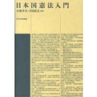 日本国憲法入門 | 紀伊國屋書店Yahoo!店
