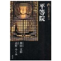 新版　古寺巡礼京都〈１３〉平等院 （新版） | 紀伊國屋書店Yahoo!店