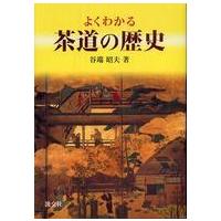 よくわかる茶道の歴史 | 紀伊國屋書店