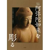 仏像彫刻　阿弥陀如来を彫る | 紀伊國屋書店Yahoo!店