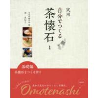 実用　自分でつくる茶懐石〈１〉基礎編―茶懐石をつくる前に | 紀伊國屋書店