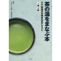 茶の湯をまなぶ本　茶道文化検定公式テキスト　１級・２級 （改訂版） | 紀伊國屋書店