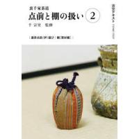 茶道具 裏千家好 更好棚 茶道具 更好棚（裏千家 玄々斉好）（未使用）