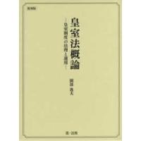 皇室法概論―皇室制度の法理と運用 （復刻版） | 紀伊國屋書店