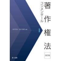 著作権法コンメンタール〈１〉 （改訂版） | 紀伊國屋書店