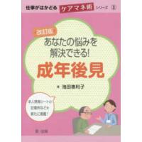 仕事がはかどるケアマネ術シリーズ  あなたの悩みを解決できる！成年後見 （改訂版） | 紀伊國屋書店