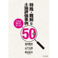 これが知りたかった！特殊・難解な土地評価事例５０選 | 紀伊國屋書店