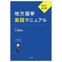 地方選挙実践マニュアル （第３次改訂版） | 紀伊國屋書店