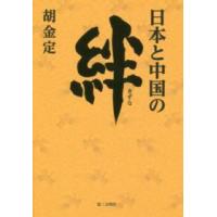 日本と中国の絆 | 紀伊國屋書店