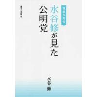 夜回り先生　水谷修が見た公明党 | 紀伊國屋書店