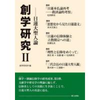 創学研究 〈２〉 日蓮大聖人論 | 紀伊國屋書店